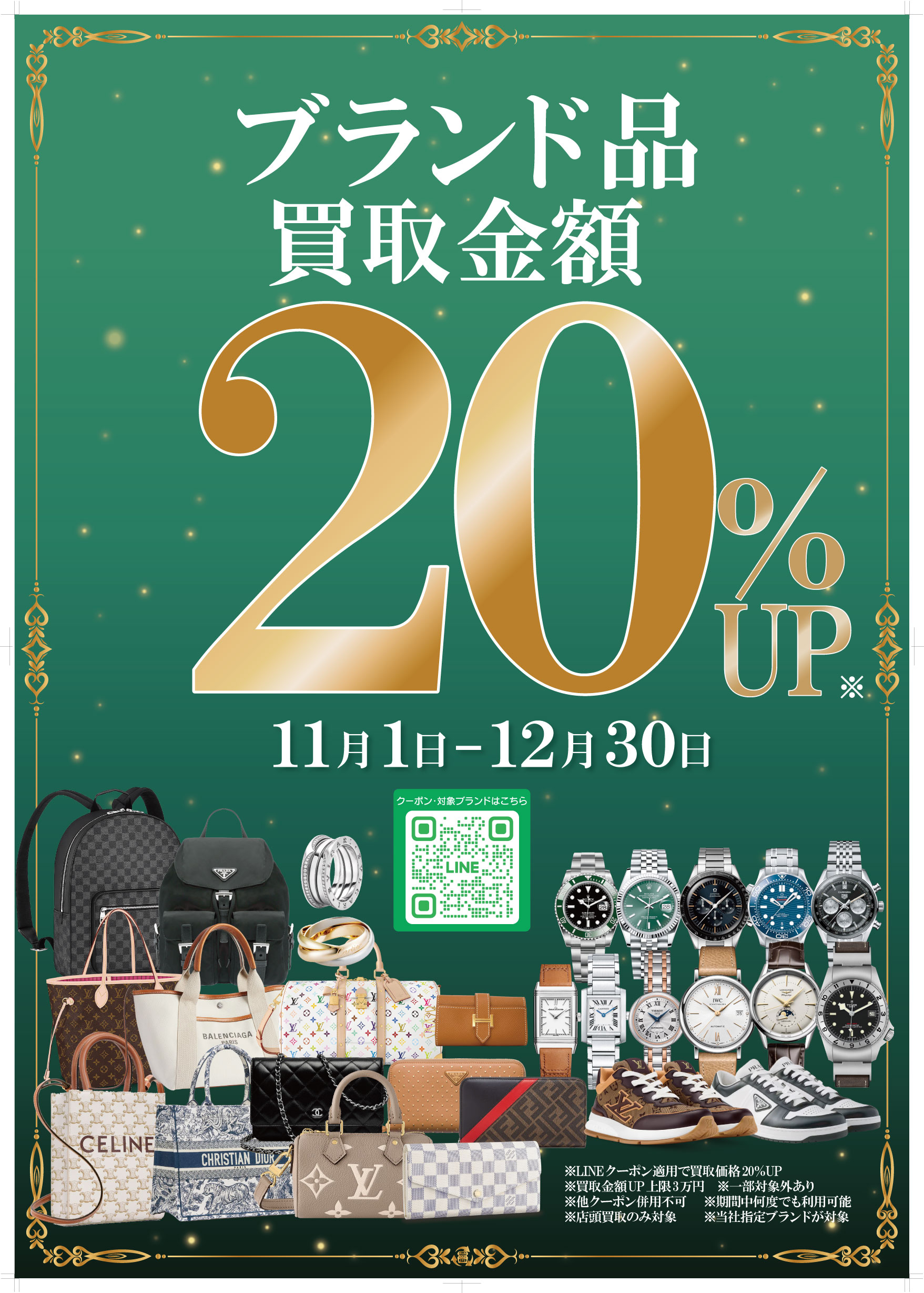 お得情報📣11月から ブランド品 買取UPキャンペーンSTART