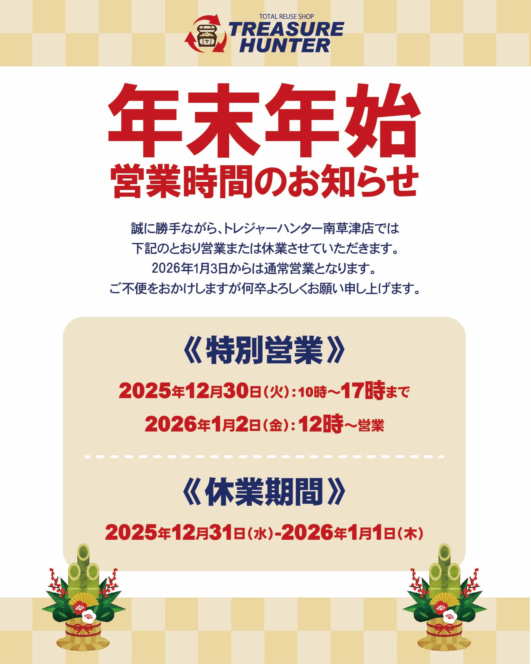 年末年始 営業時間のお知らせ🎍 | トレジャーハンター