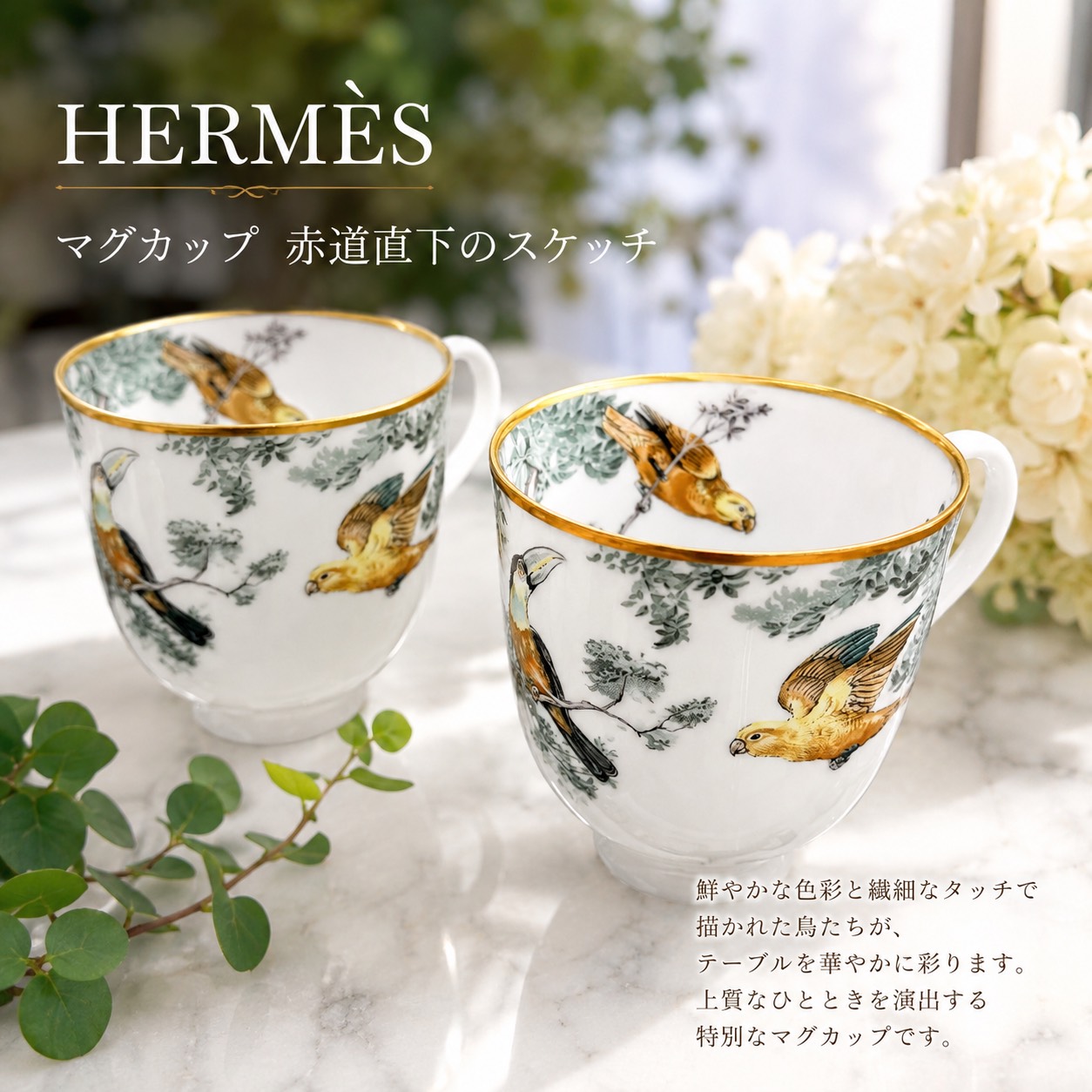 HERMÈS（エルメス）マグカップ「赤道直下のスケッチ」買取ました
