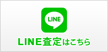 0120-155-108 営業：10:00-18:00／無休 LINEでの無料査定申し込みはこちら