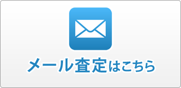 0120-155-108 営業：10:00-18:00／無休 メールでの無料査定申し込みはこちら