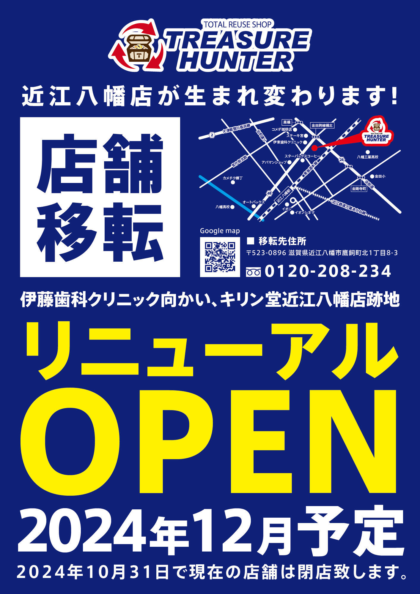 近江八幡店 移転・リニューアルオープンのお知らせ | トレジャーハンター