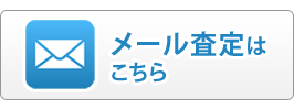 メール査定はこちら