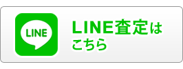 ライン査定はこちら