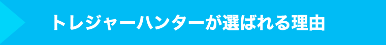 トレジャーハンターが選ばれる理由