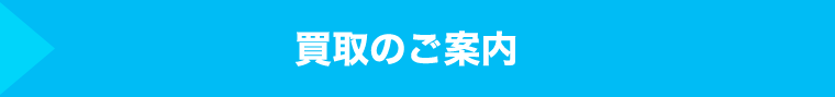 買取のご案内